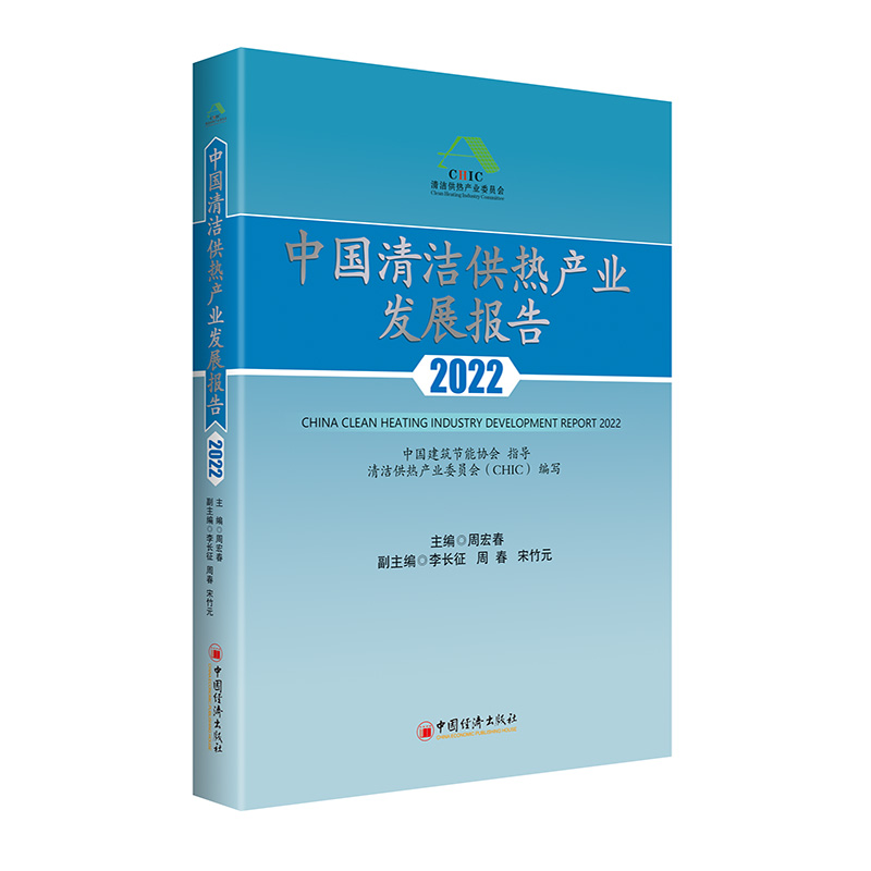 中国清洁供热产业发展报告2022 无污染能源、供热工程、产业发展、研究报告、中国经济出版社