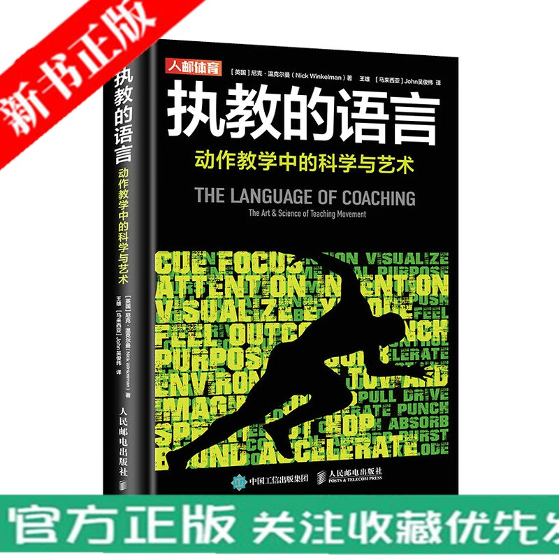执教的语言动作教学中的科学与艺术 运动训练学健身教练书籍
