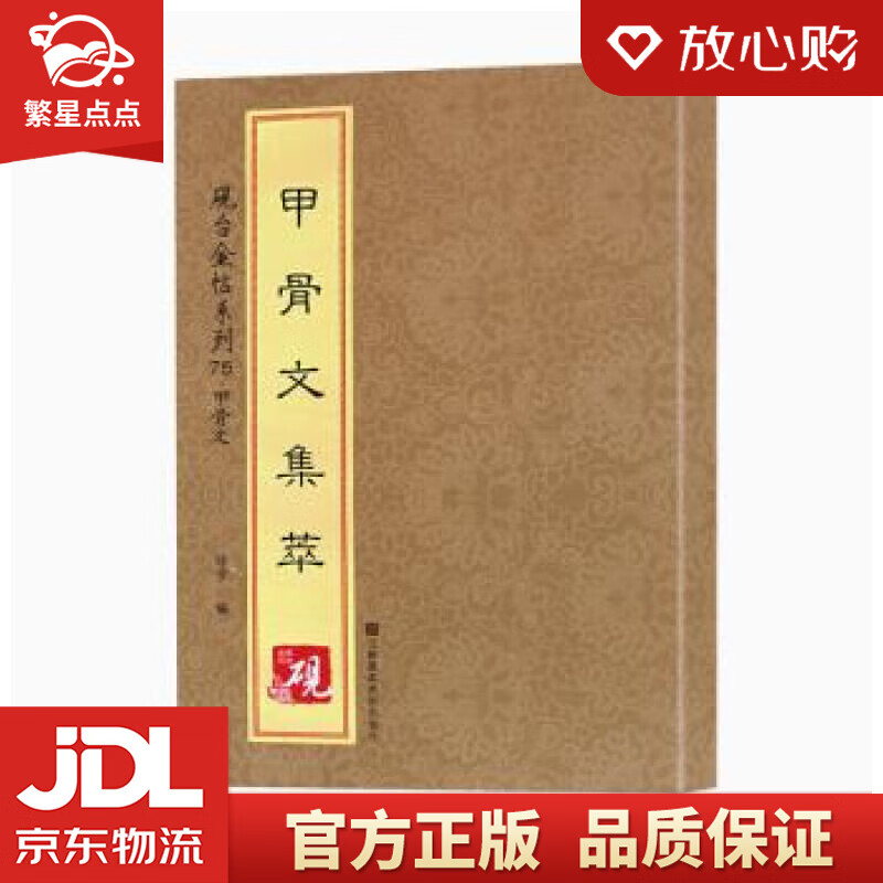 【新华书店正版图书】砚台金帖系列·甲骨文·甲骨文集萃 [中]徐宇 江苏凤凰美术出版社 正版图书