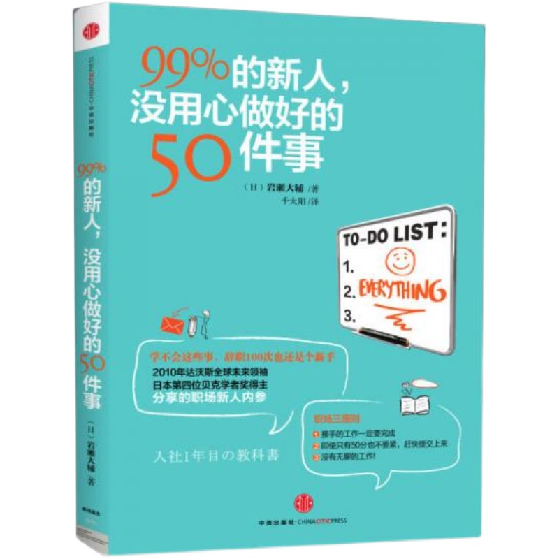 【正版库存有瑕疵】99%的新人 没用做好的50件事 岩濑大辅 高于定价 A
