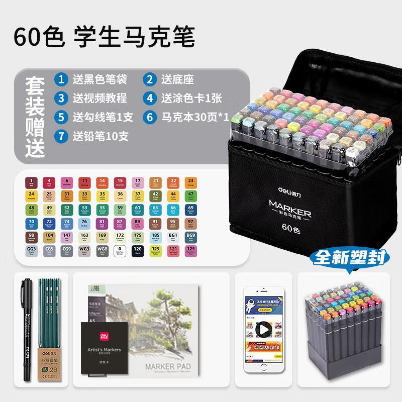 得力（deli）马克笔小学生画画用美术水彩笔双头油性马克笔画笔儿童48色24色画画笔速干水性涂鸦儿童漫画彩笔 【进阶款|学生色系】60色-布袋装/送绘画16件套