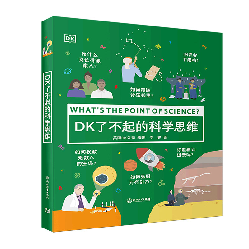 DK了不起的科学思维(精)怎么看?