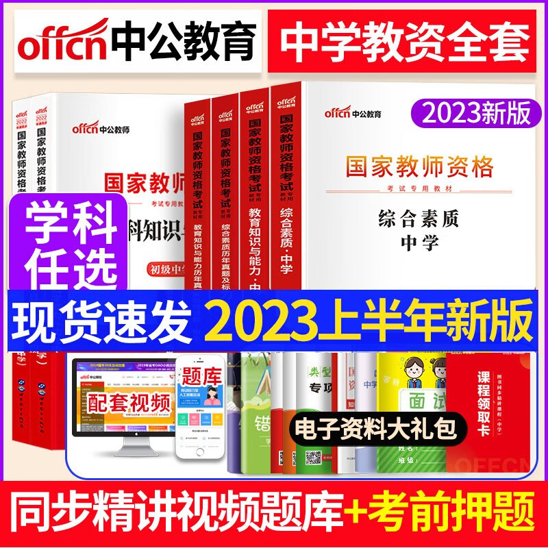 学科自选】全套2023下半年中公教资初中高中中公教育教师资格证考试用书初级高级中学信息技术思想品德教材历年真题试卷学科知识全套资料中职视频科目一二三ZG 其他专业选这里~~留言或联系客服备注 科一科二