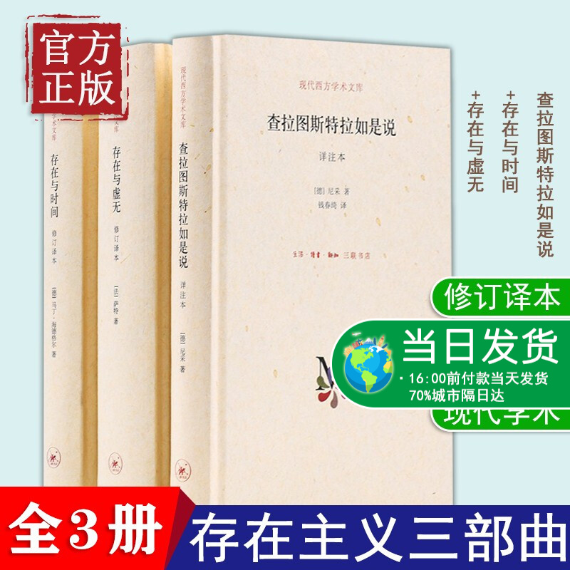 存在主义三部曲 存在与时间/存在与虚无/查拉图斯特拉如是说 弗里德里希·尼采 马丁·海德格尔 _法_