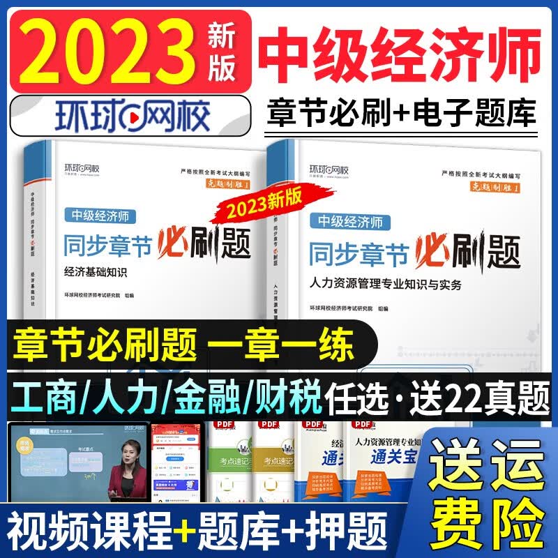 7月新大纲】中级经济师2023教材考试试卷历年真题同步章节必刷题经济师中级2023教材工商管理人力资源管理师经济基础知识金融 【2023年版】同步章节必刷题（送题库） 工商管理专业知识与实务