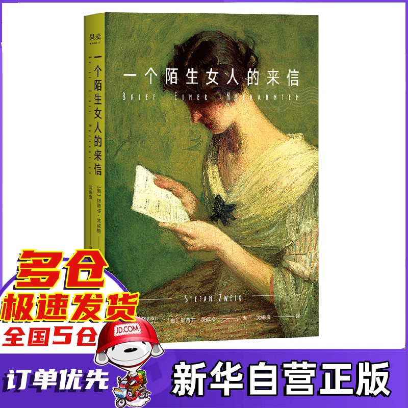 一个陌生女人的来信 斯蒂芬·茨威格 沈锡良 新书 正版