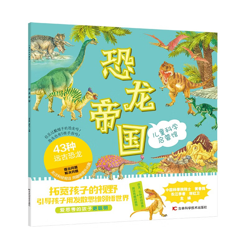 儿童科学启蒙馆·恐龙帝国 
