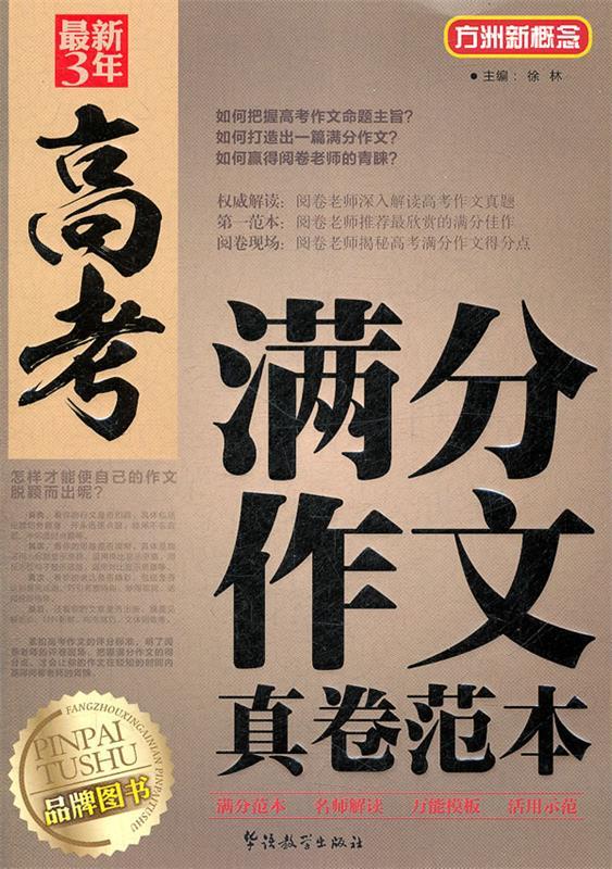 方洲新概念?3年高考满分作文真卷范本 徐林【正版】