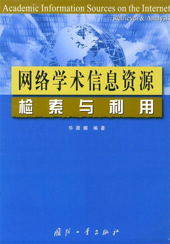 网络学术信息资源检索与利用 华薇娜 编著【正版】