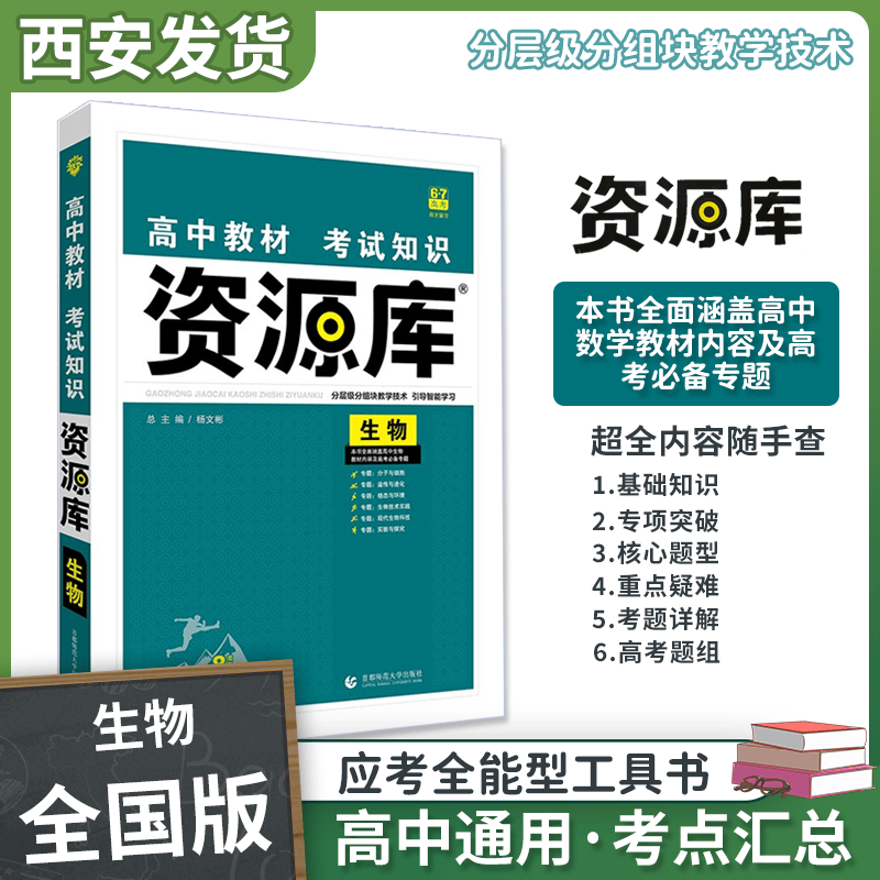2022高中教材考点知识资源库 高中应考全能型工具书 高中生物（全国版旧教材） 2022全国版