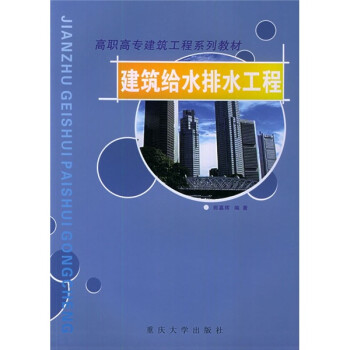 建筑给水排水工程 郎嘉辉 著【正版】