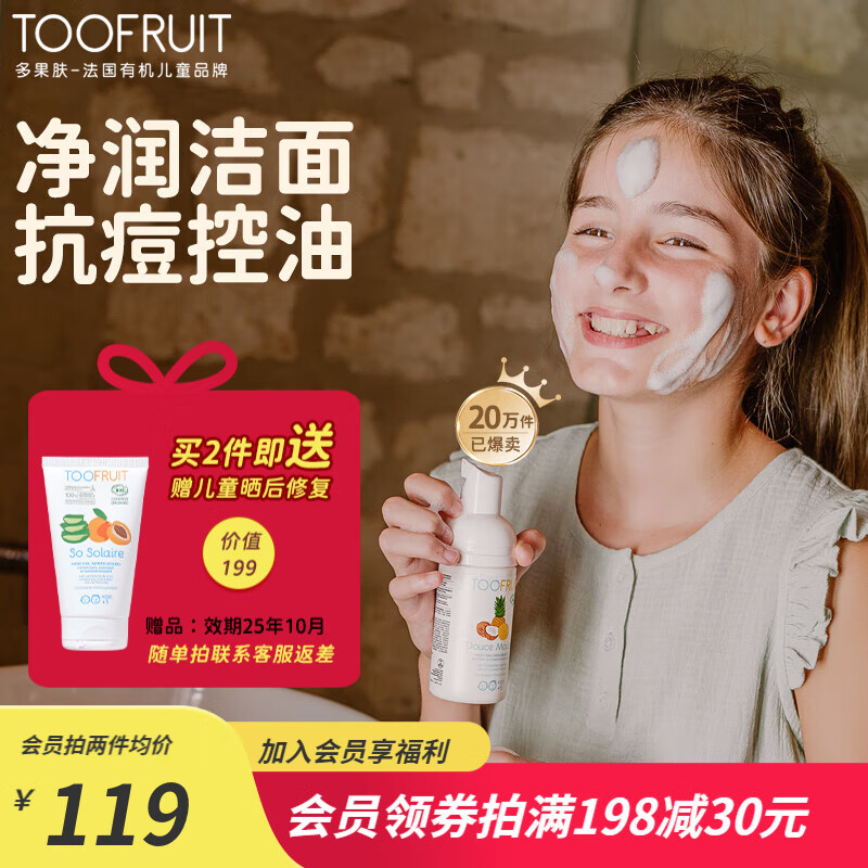 TOOFRUIT法国有机儿童宝宝洗面奶5-6-12岁学生氨基酸洁面保湿控油100ml