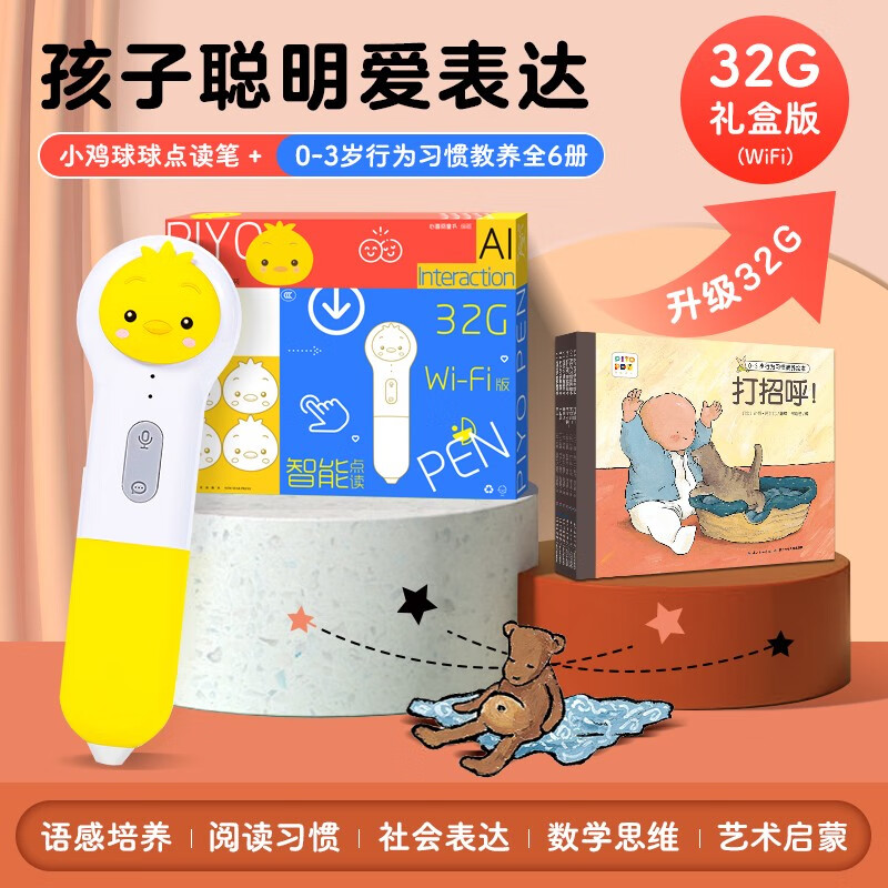 PIYO PEN小鸡球球第四代AI智能点读笔32G 通用儿童玩具幼儿早教英语学习机 小鸡点读笔32G+行为习惯绘本6册属于什么档次？