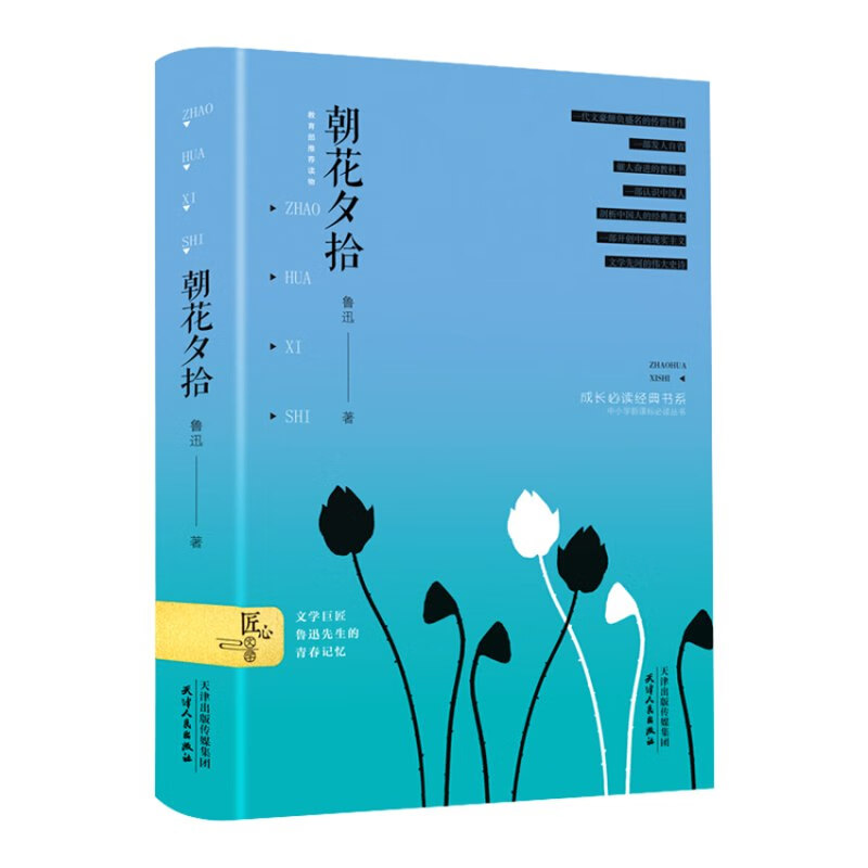 【正版书】朝花夕拾9787201126975