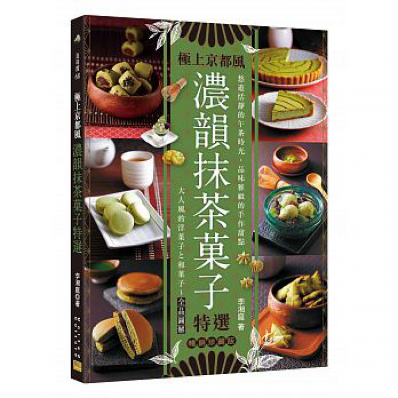 预订台版 浓韵抹茶果子特选 烹饪自学零基础入门教程烘焙 邦联
