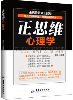 正思维心理学 心理学 周乐编著 广东旅游出版社 9787557000110
