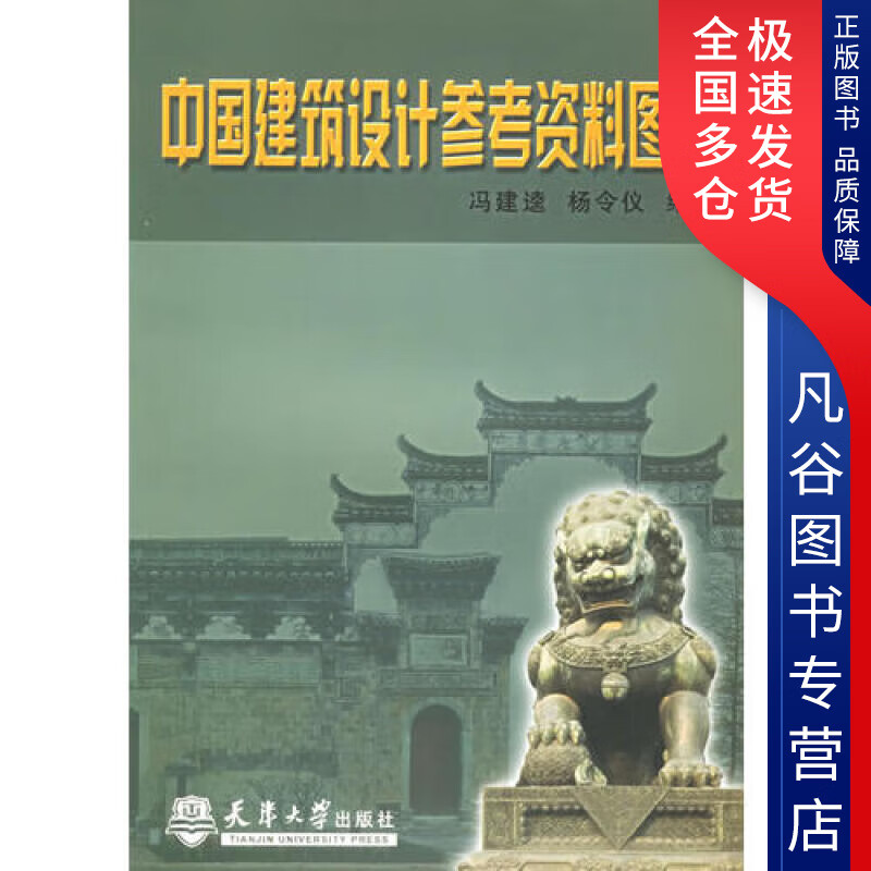 【正版书】中国建筑设计参考资料图说