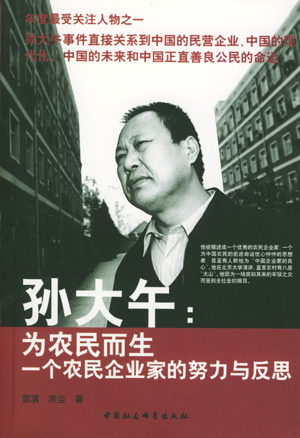孙大午—为农民而生:一个农民企业家的努力与反思 雷滇,洪尘 编著