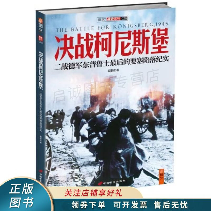 决战柯尼斯堡二战德军东普鲁士最后的要塞陷落纪实
