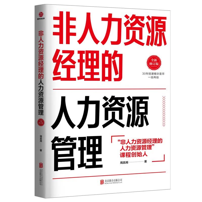 非人力资源经理的人力资源管理（全新修订版）