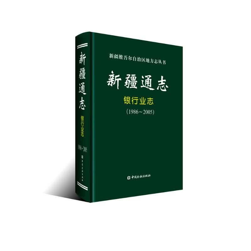 新疆通志：银行业志（1986-2005）