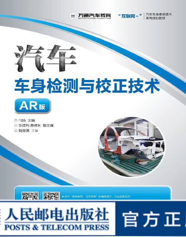汽车车身检测与校正技术 AR版 大学教材