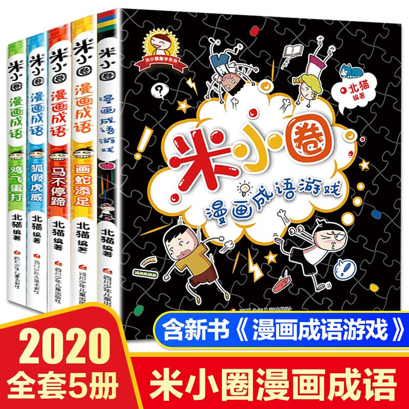 米小圈漫画成语游戏全5册米小圈上学记6-12岁儿童读物校园漫画书 看漫画学成语故事小学生课外阅读书籍
