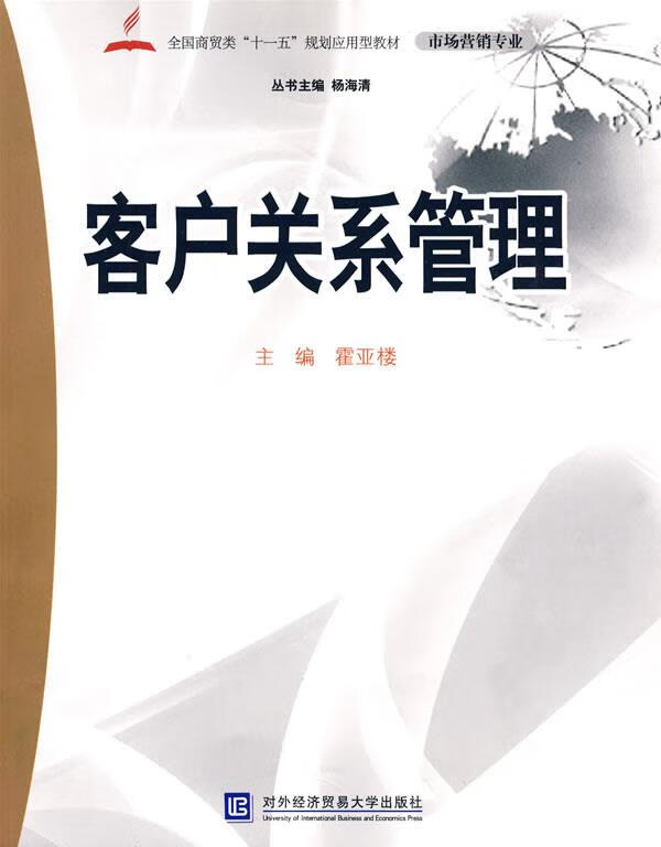 客户关系管理 霍亚楼 主编【正版】