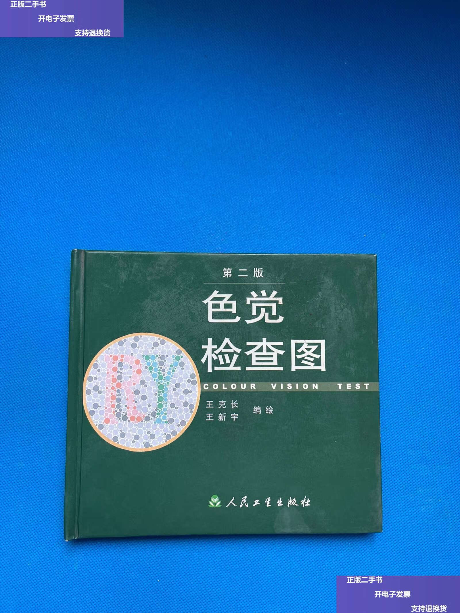 【二手9成新】色觉检查图 第二版 /王克长 人民卫生
