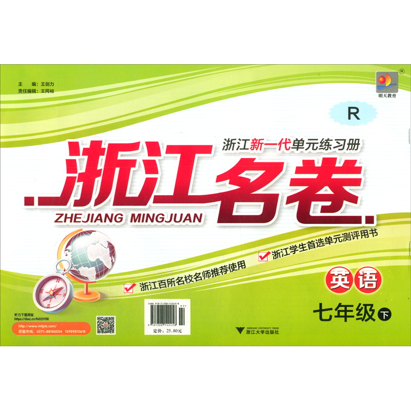 英语（七年级下 R）/浙江名卷