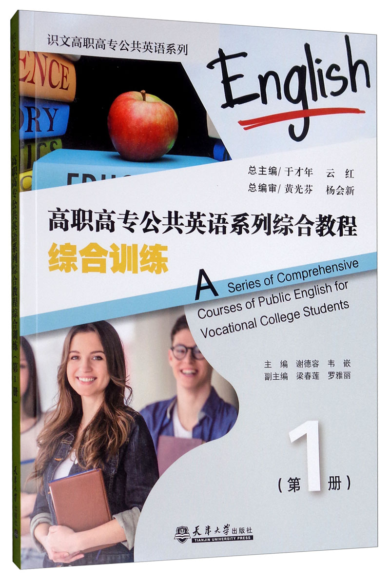综合训练1/于才年/高职高专公共英语系列综合教程