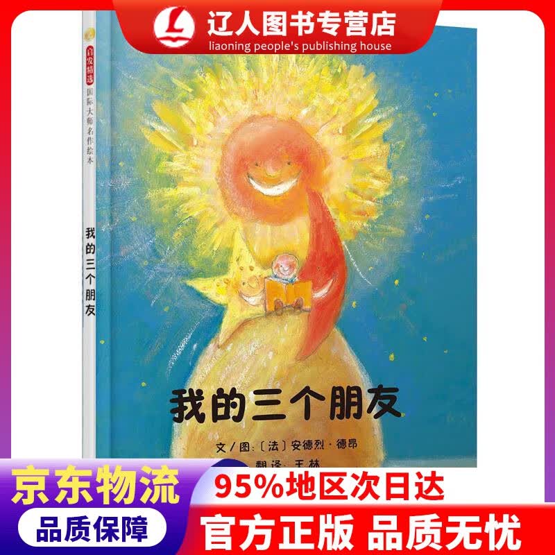 正版 我的三个朋友 国际绘本大师安德烈·德昂作品3-6岁（启发出品） 安德烈?德昂, 王林 北京联合出版
