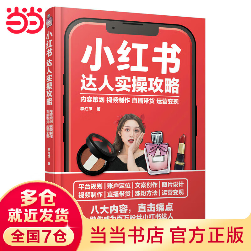 小红书达人实操攻略 内容策划视频制作直播