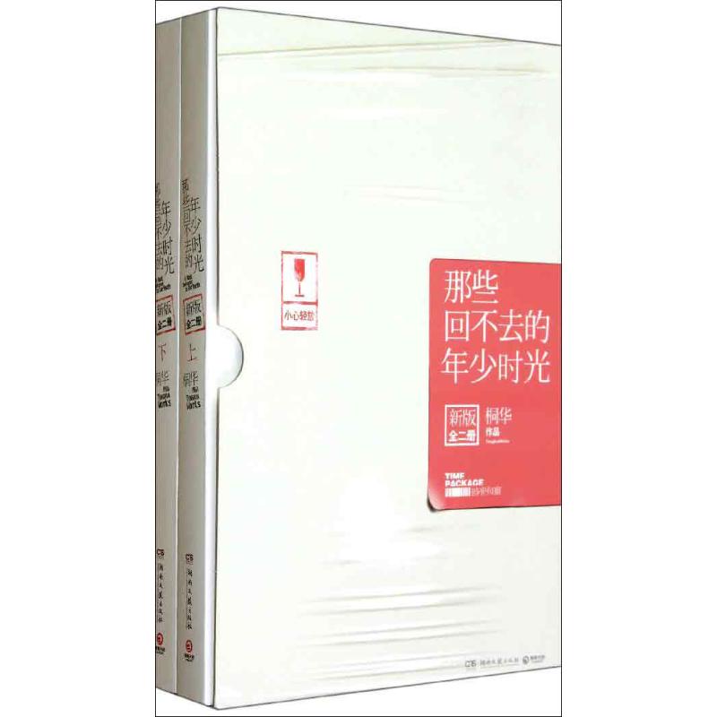 那些回不去的年少时光.新版