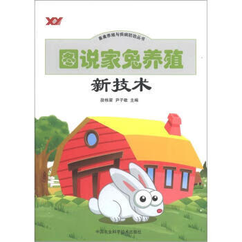 图说家兔养殖新技术 段栋梁,尹子敬 编 9787511607706【正版图书】