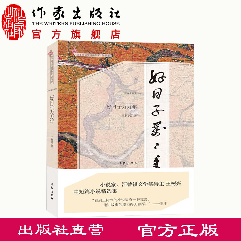 【作家出版社官方直发】好日子万万年 王树兴 著 小说家剧作家