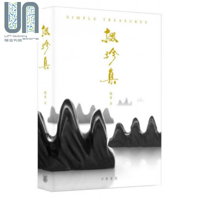 掇珍集 港台原版 赵普 香港中华书局