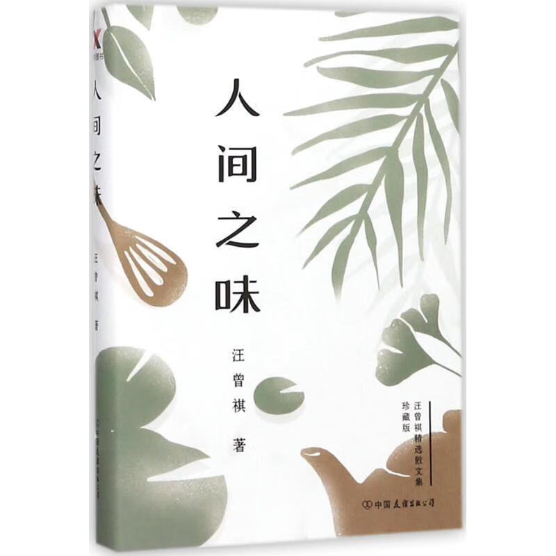 人间之味 汪曾祺 著