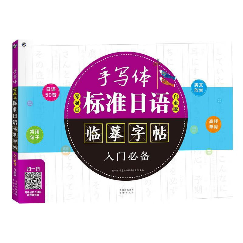 零起点标准日语手写体临摹字帖入门必备 白金版
