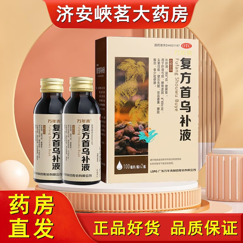 现货速发】万年青复方首乌补液 100ml*2瓶 1盒