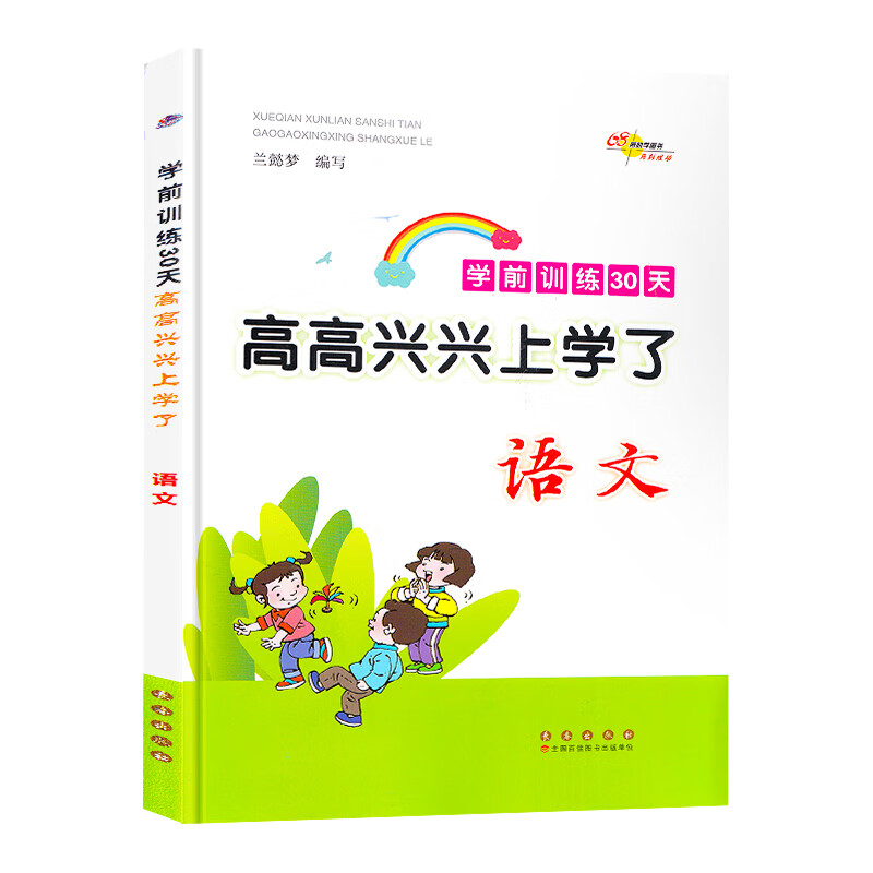 2023版高高兴兴上学了学前训练30天语文数学幼小衔接教材全套每日一练