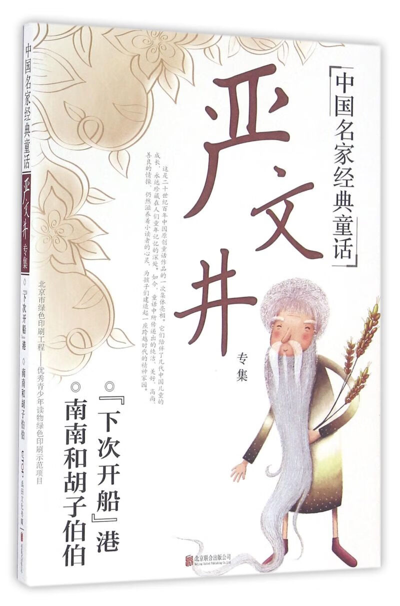 严文井专集/中国名家经典童话