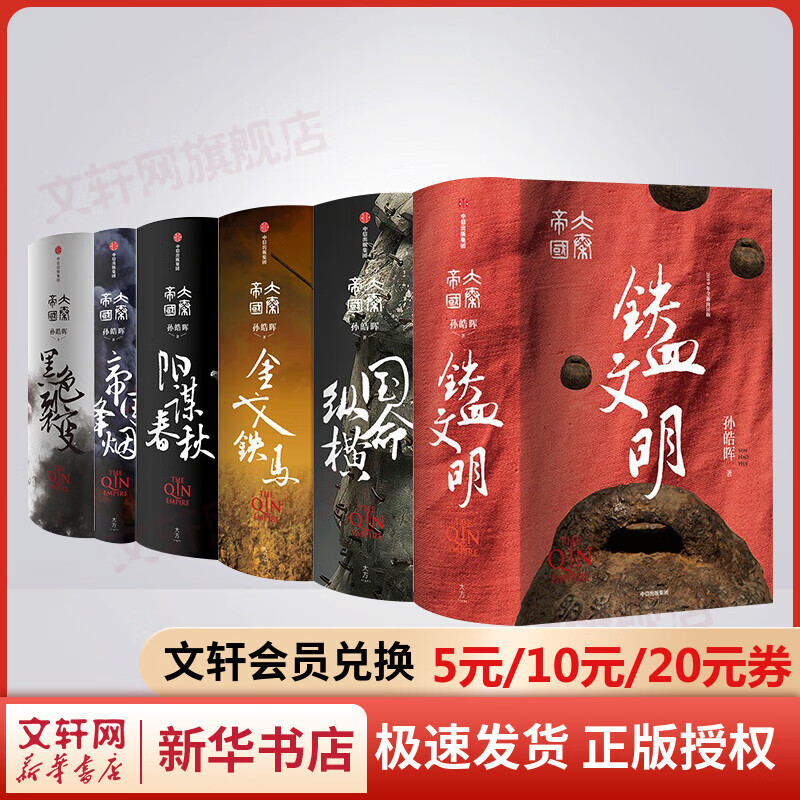 大秦帝国青春版 套装共6册 孙皓晖著 铁血文明+金戈铁马+国命纵横+帝国烽烟+阳谋春秋 中信出版社 word格式下载