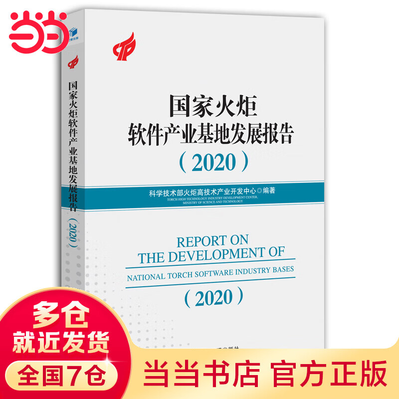 国家火炬软件产业基地发展报告2020