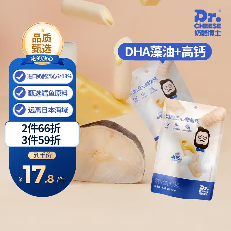 奶酪博士（Dr.Cheese）鳕鱼肠奶酪流心美国深海鳕鱼双重DHA高钙营养宝宝儿童零食80g/袋使用感如何?