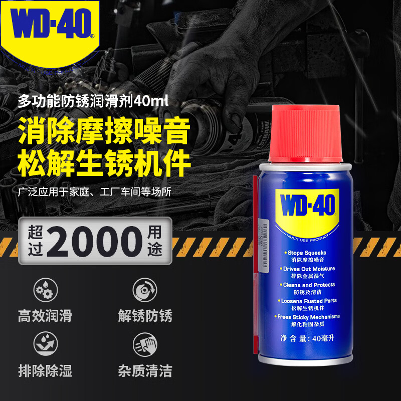WD-40 家用除锈润滑剂 门锁润滑油 除湿防锈 螺丝松动 防锈油 电器清洁 除锈润滑剂40ml 门窗润滑