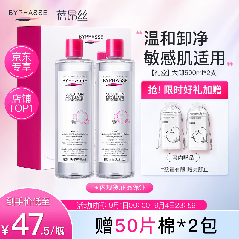 蓓昂斯（BYPHASSE）净颜卸妆水500mlx2支加化妆棉礼盒蓓昂丝卸妆液油肤敏肌温和保湿