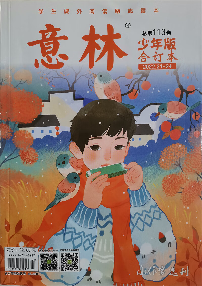 意林少年版合订本 2022年（21-24）总113卷 学生课外阅读 儿童文学