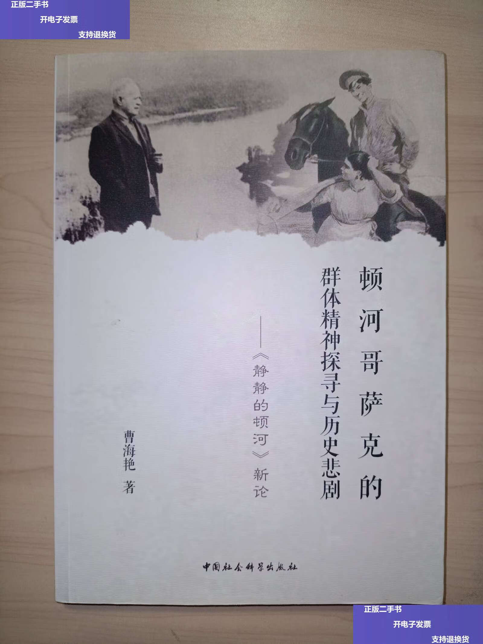 【二手9成新】顿河哥萨克的群体精神探寻与历史悲剧-(——《静静的