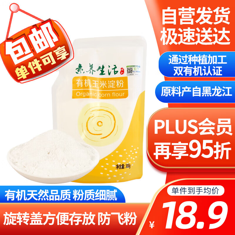 素养生活 有机玉米淀粉300g 勾芡生粉 鹰粟粉裹肉粉 糕点烘焙原料